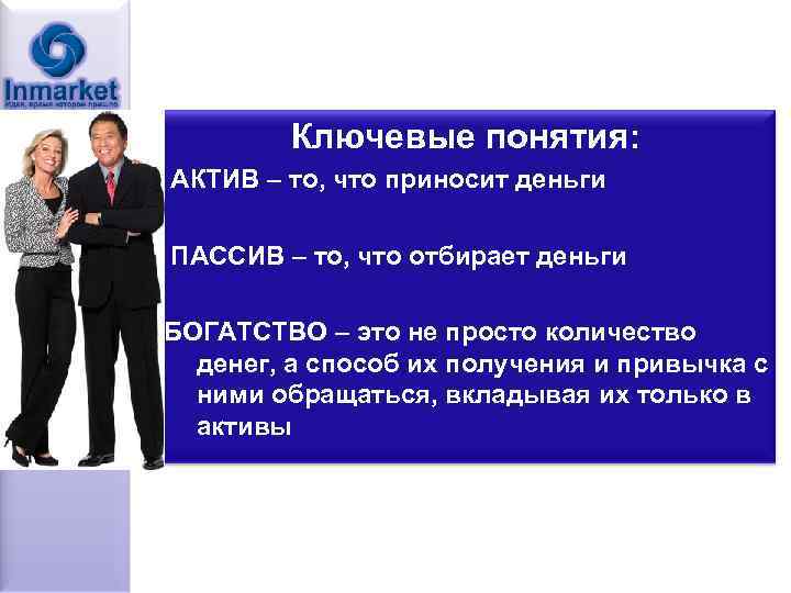 Кто такой актив. Актив это в отношениях. Активы это. Активы понятие. Актив и пассив в отношениях.