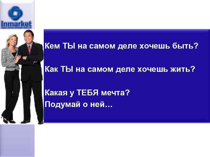 Кем ТЫ на самом деле хочешь быть? Как ТЫ на самом деле хочешь жить?