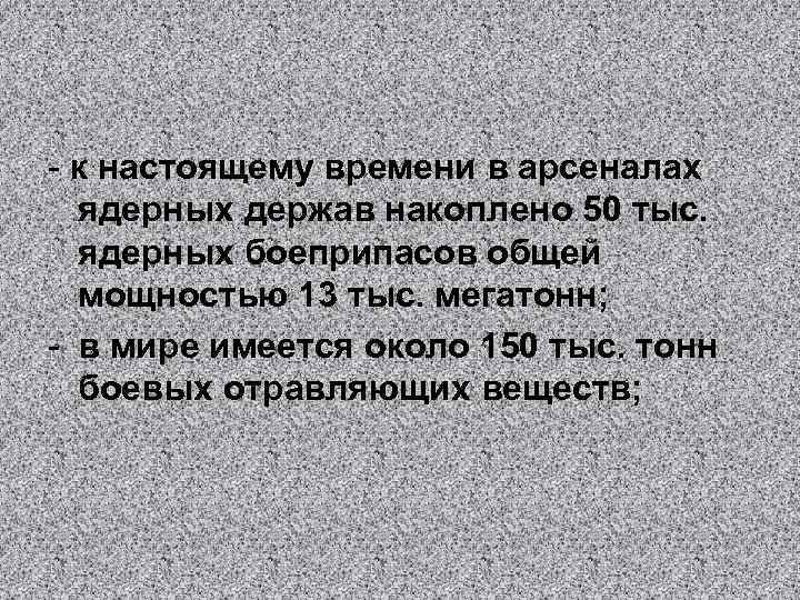 - к настоящему времени в арсеналах ядерных держав накоплено 50 тыс. ядерных боеприпасов общей