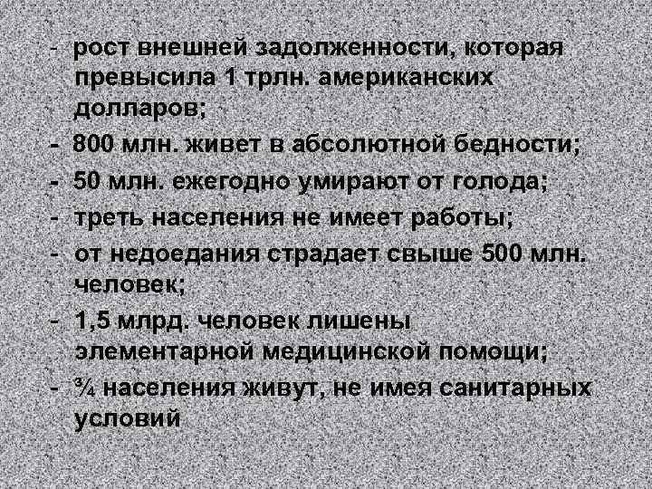 - рост внешней задолженности, которая превысила 1 трлн. американских долларов; - 800 млн. живет
