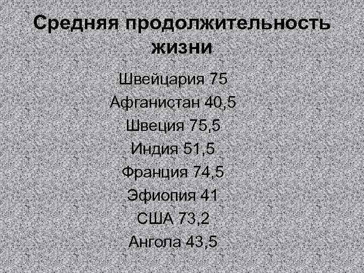 Средняя продолжительность жизни Швейцария 75 Афганистан 40, 5 Швеция 75, 5 Индия 51, 5