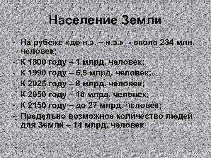 Население Земли - На рубеже «до н. э. – н. э. » - около