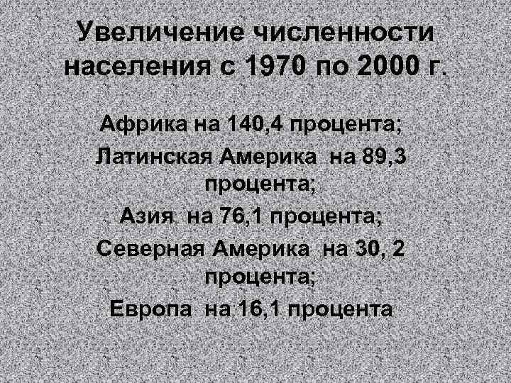 Увеличение численности населения с 1970 по 2000 г. Африка на 140, 4 процента; Латинская