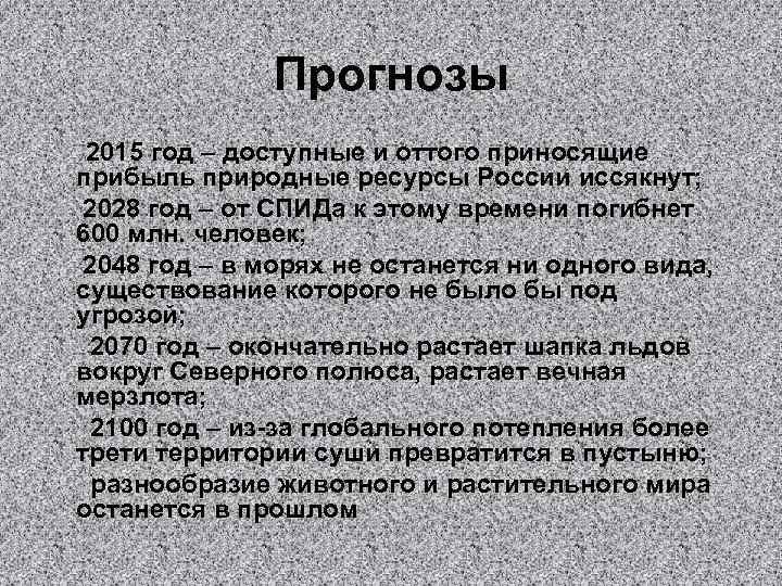Прогнозы 2015 год – доступные и оттого приносящие прибыль природные ресурсы России иссякнут; 2028