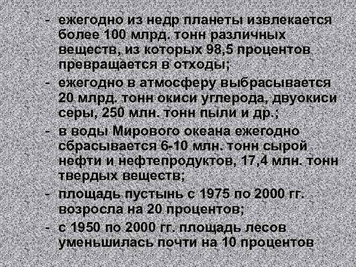 - ежегодно из недр планеты извлекается более 100 млрд. тонн различных веществ, из которых