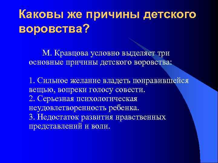 Каковы же причины детского воровства? М. Кравцова условно выделяет три основные причины детского воровства: