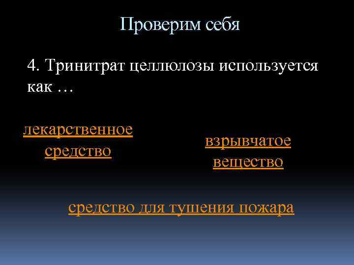 Проверим себя 4. Тринитрат целлюлозы используется как … лекарственное средство взрывчатое вещество средство для