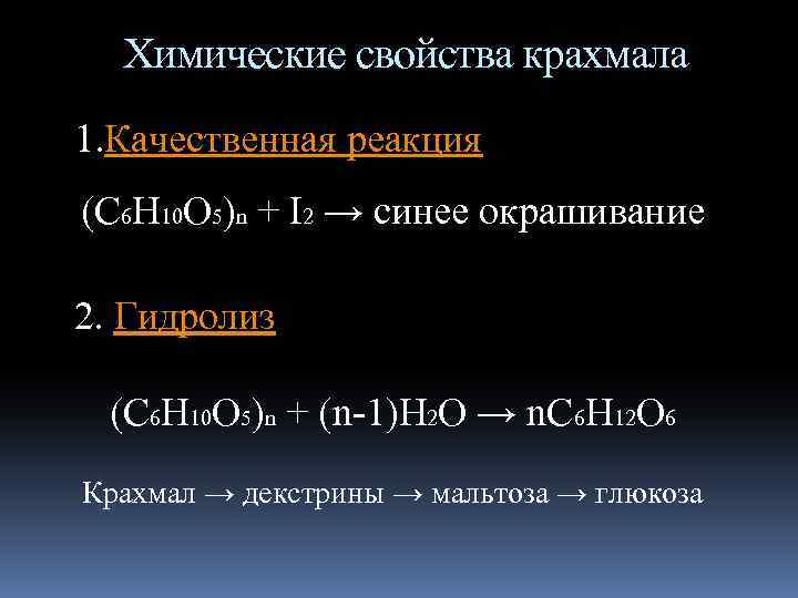 Химические свойства крахмала 1. Качественная реакция (С 6 Н 10 О 5)n + I
