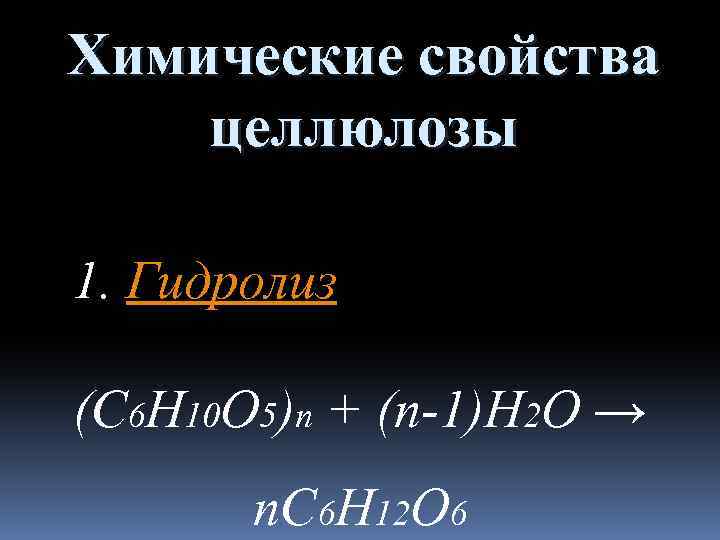 Химические свойства целлюлозы 1. Гидролиз (С 6 Н 10 О 5)n + (n-1)H 2