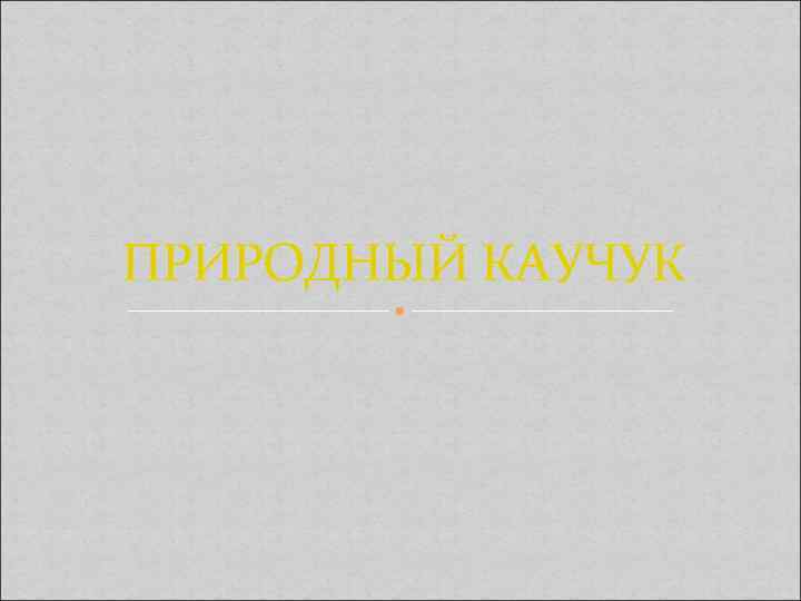 ПРИРОДНЫЙ КАУЧУК 