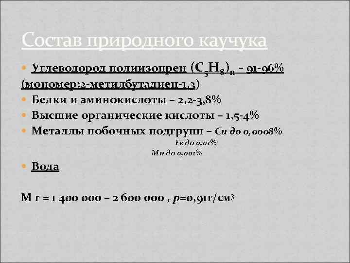 Состав природного каучука Углеводород полиизопрен (С 5 Н 8)n - 91 -96% (мономер: 2