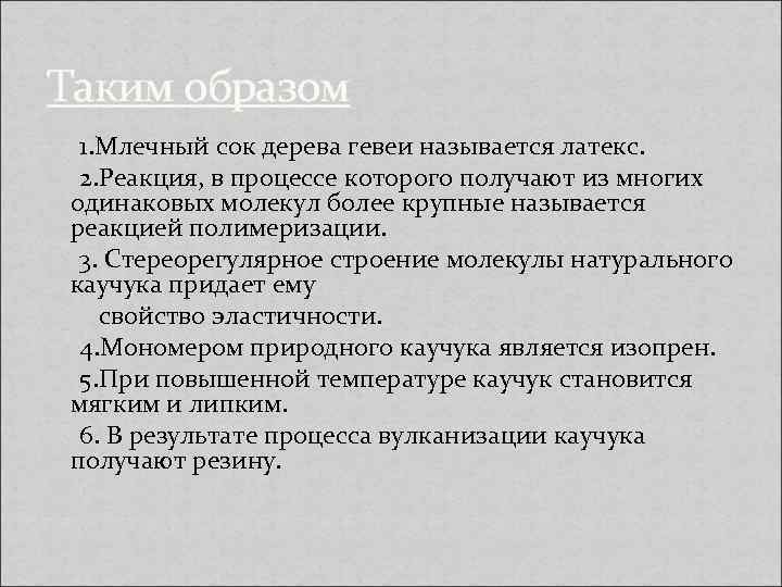 Таким образом 1. Млечный сок дерева гевеи называется латекс. 2. Реакция, в процессе которого