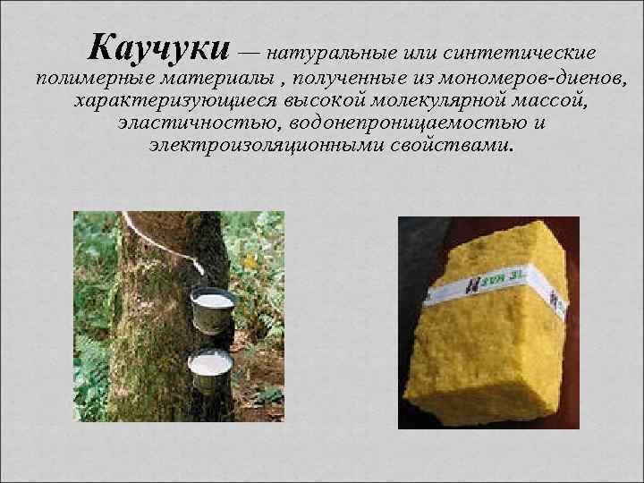 Каучуки — натуральные или синтетические полимерные материалы , полученные из мономеров-диенов, характеризующиеся высокой молекулярной