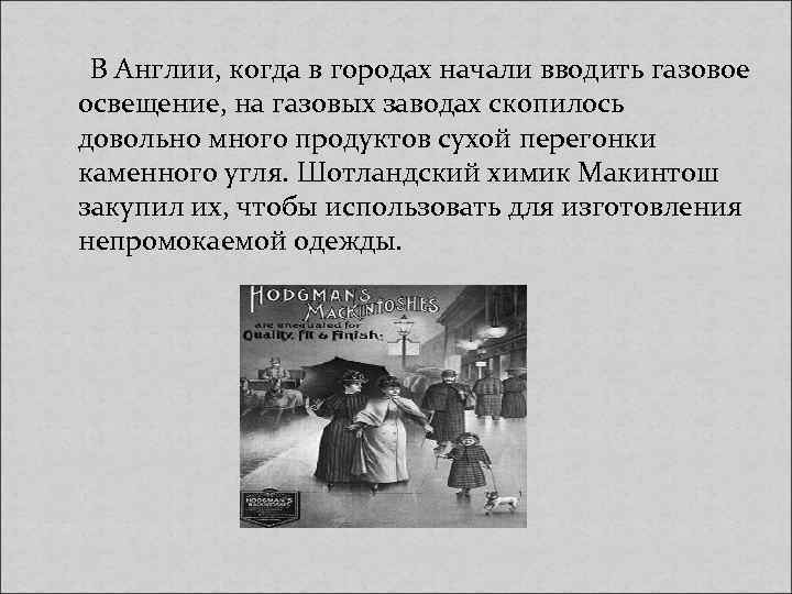  В Англии, когда в городах начали вводить газовое освещение, на газовых заводах скопилось