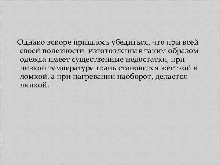  Однако вскоре пришлось убедиться, что при всей своей полезности изготовленная таким образом одежда