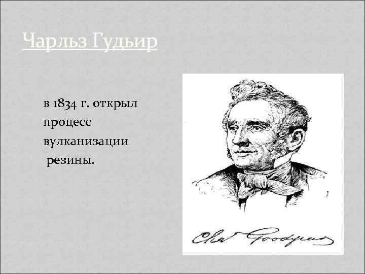 Чарльз Гудьир в 1834 г. открыл процесс вулканизации резины. 