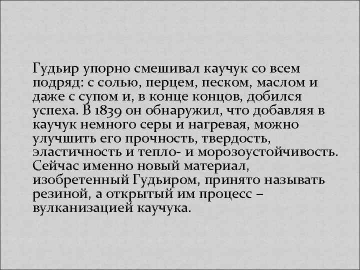  Гудьир упорно смешивал каучук со всем подряд: с солью, перцем, песком, маслом и