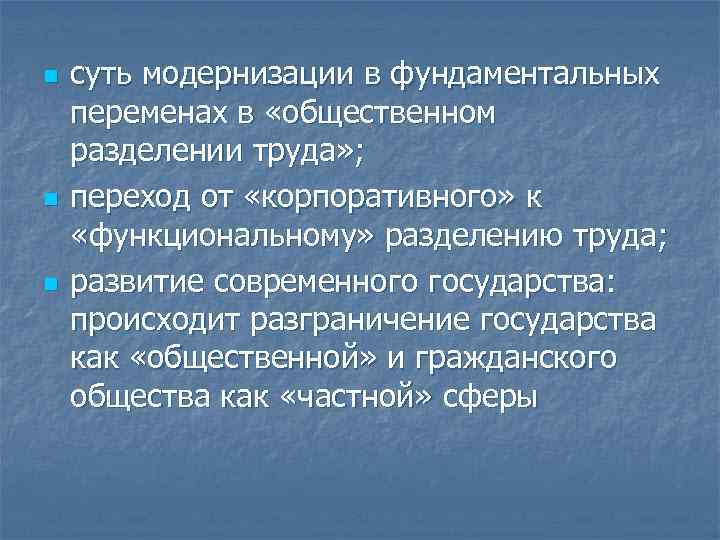 n n n суть модернизации в фундаментальных переменах в «общественном разделении труда» ; переход