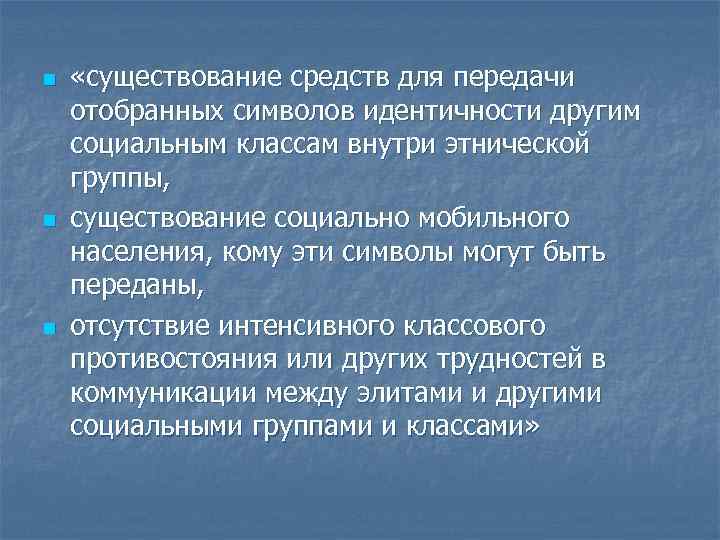 n n n «существование средств для передачи отобранных символов идентичности другим социальным классам внутри