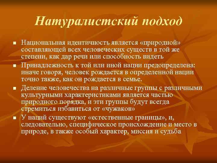 Является идентичным. Концепт "Национальная идентичность". Натуралистская концепция.