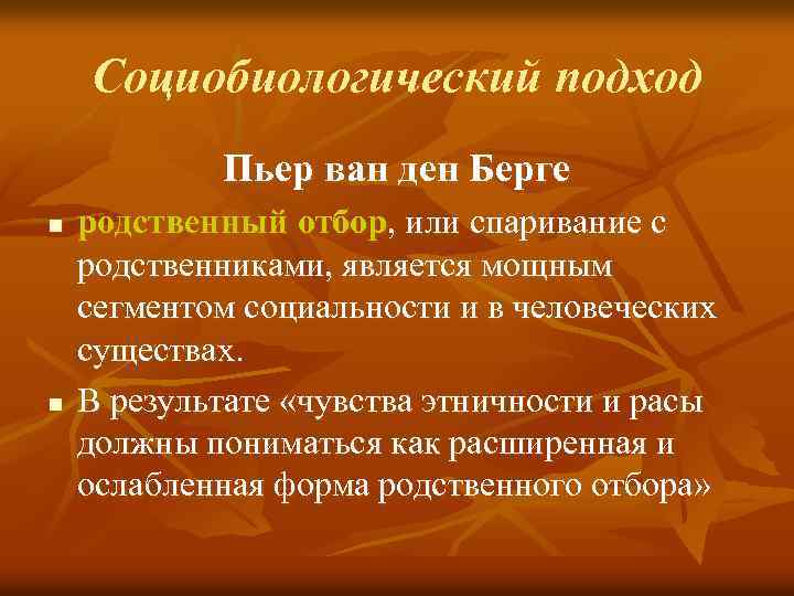 Социобиологический подход Пьер ван ден Берге n n родственный отбор, или спаривание с родственниками,
