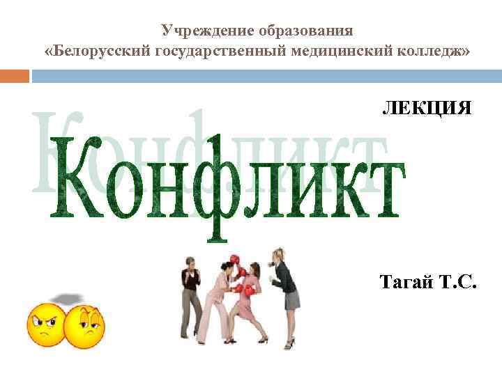 Учреждение образования «Белорусский государственный медицинский колледж» ЛЕКЦИЯ Тагай Т. С. 