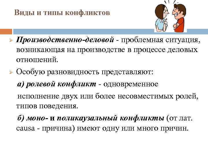 Виды и типы конфликтов Ø Ø Производственно-деловой - проблемная ситуация, возникающая на производстве в