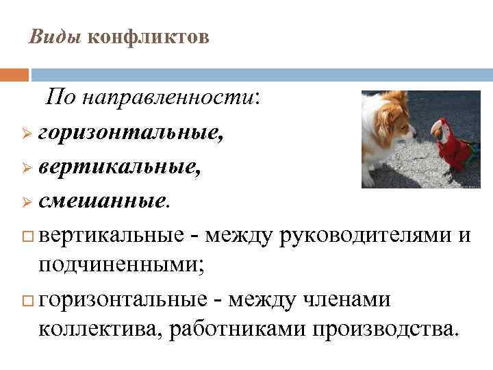 Виды конфликтов По направленности: Ø горизонтальные, Ø вертикальные, Ø смешанные. вертикальные - между руководителями
