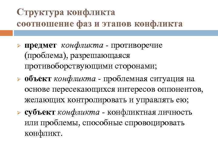 Структура конфликта соотношение фаз и этапов конфликта Ø Ø Ø предмет конфликта - противоречие