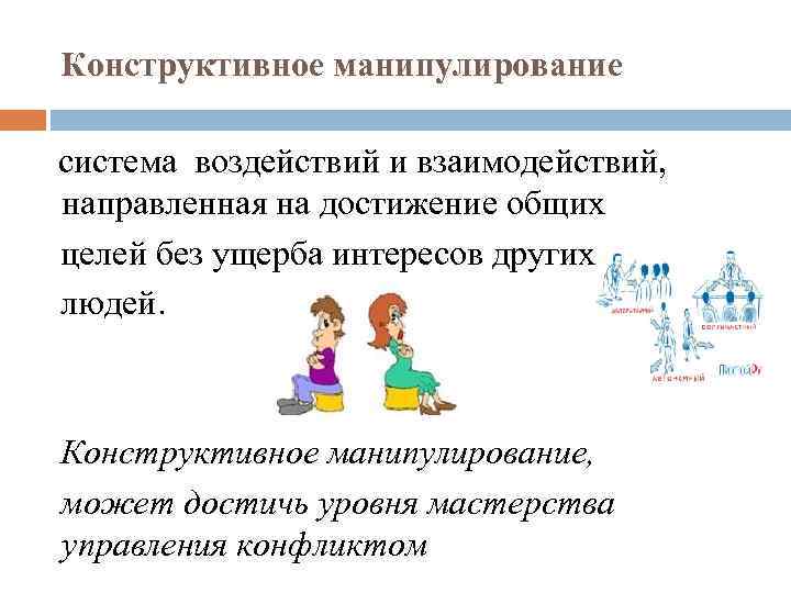 Конструктивное манипулирование система воздействий и взаимодействий, направленная на достижение общих целей без ущерба интересов