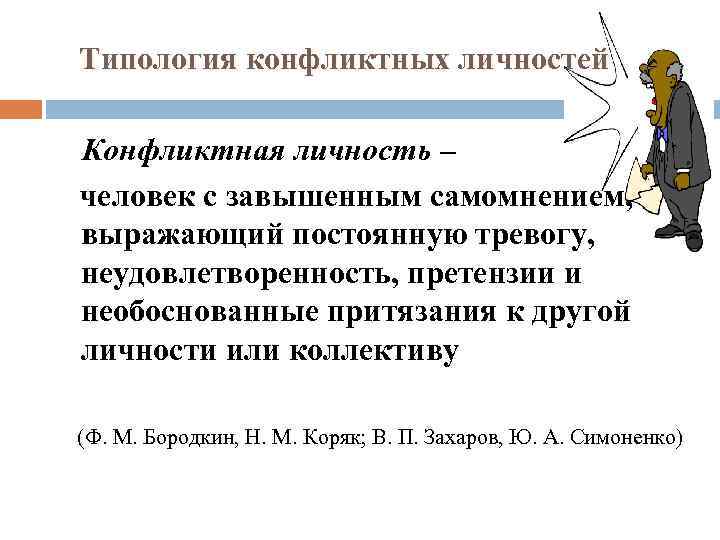 Типология конфликтных личностей Конфликтная личность – человек с завышенным самомнением, выражающий постоянную тревогу, неудовлетворенность,