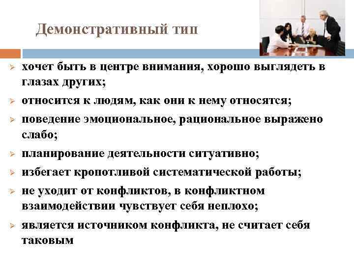 Демонстративный тип Ø Ø Ø Ø хочет быть в центре внимания, хорошо выглядеть в