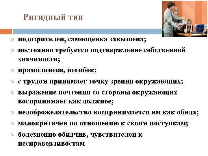 Ригидный тип Ø Ø Ø Ø подозрителен, самооценка завышена; постоянно требуется подтверждение собственной значимости;