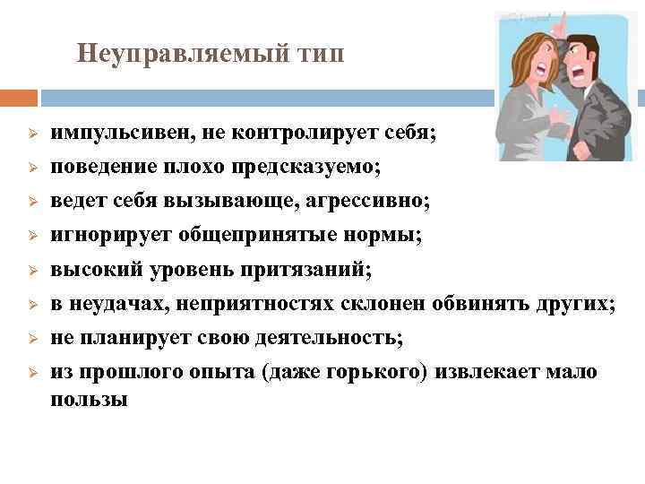 Неуправляемый тип Ø Ø Ø Ø импульсивен, не контролирует себя; поведение плохо предсказуемо; ведет