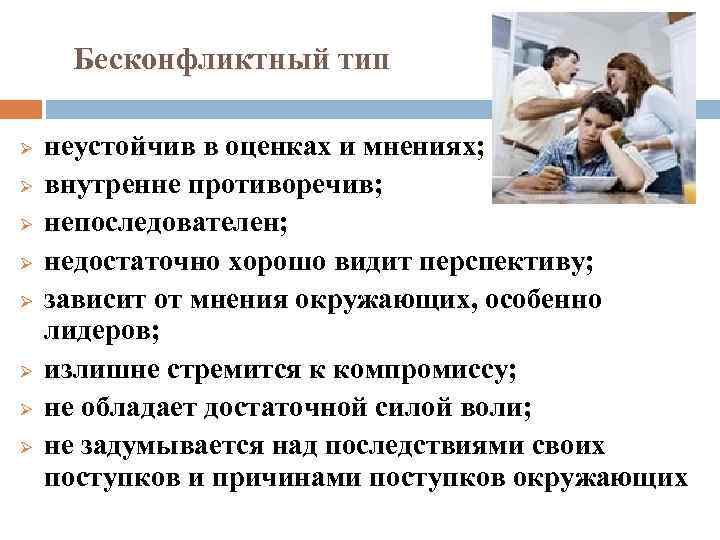Бесконфликтный тип Ø Ø Ø Ø неустойчив в оценках и мнениях; внутренне противоречив; непоследователен;