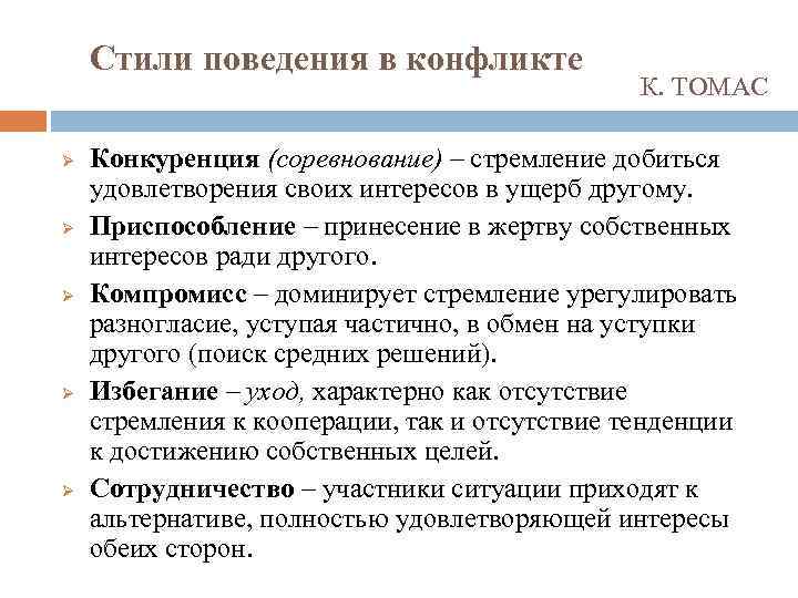 Стили поведения в конфликте Ø Ø Ø К. ТОМАС Конкуренция (соревнование) – стремление добиться