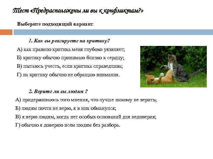 Тест «Предрасположены ли вы к конфликтам? » Выберите подходящий вариант 1. Как вы реагируете