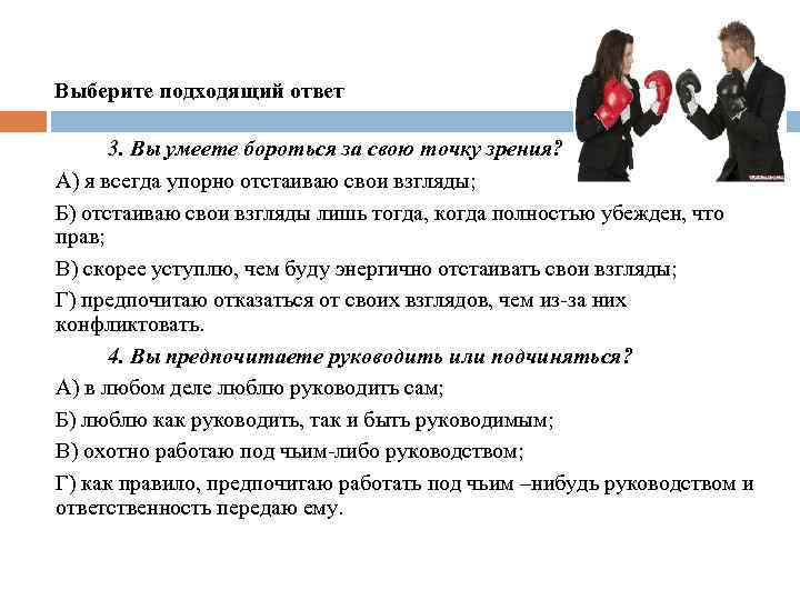 Выберите подходящий ответ 3. Вы умеете бороться за свою точку зрения? А) я всегда