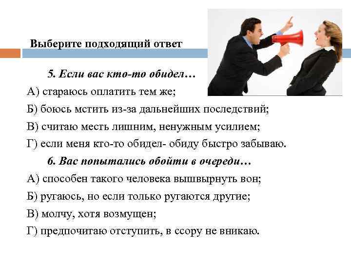 Выберите подходящий ответ 5. Если вас кто-то обидел… А) стараюсь оплатить тем же; Б)