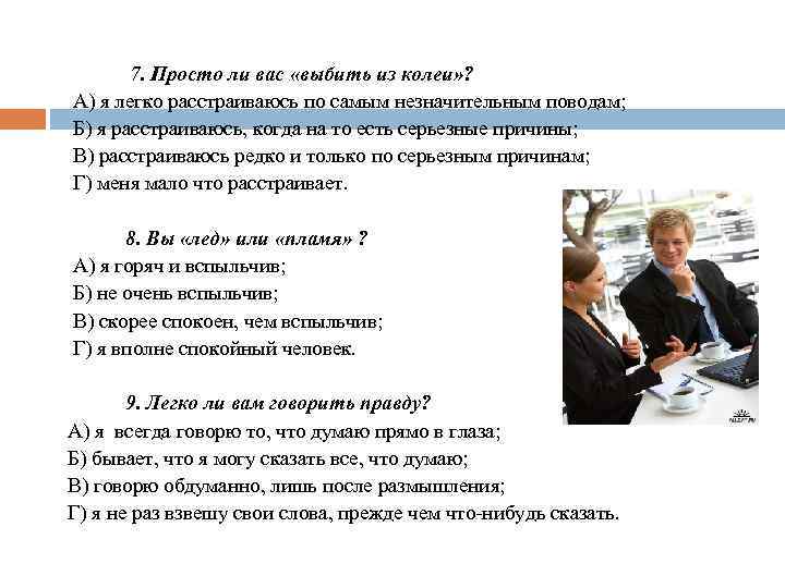 7. Просто ли вас «выбить из колеи» ? А) я легко расстраиваюсь по самым