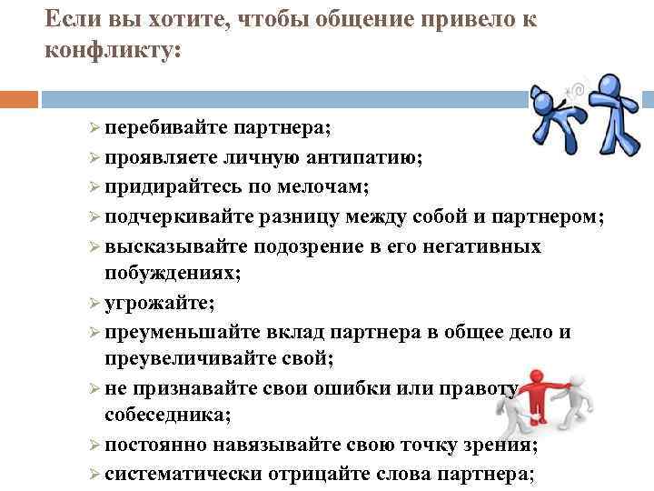 Если вы хотите, чтобы общение привело к конфликту: Ø перебивайте партнера; Ø проявляете личную