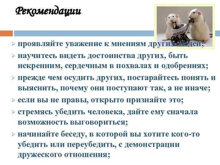 Рекомендации Ø проявляйте уважение к мнениям других людей; Ø научитесь видеть достоинства других, быть