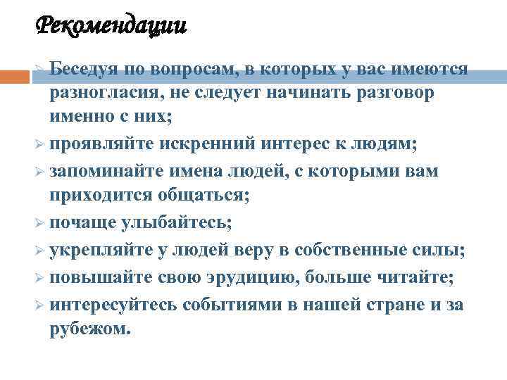 Рекомендации Ø Беседуя по вопросам, в которых у вас имеются разногласия, не следует начинать
