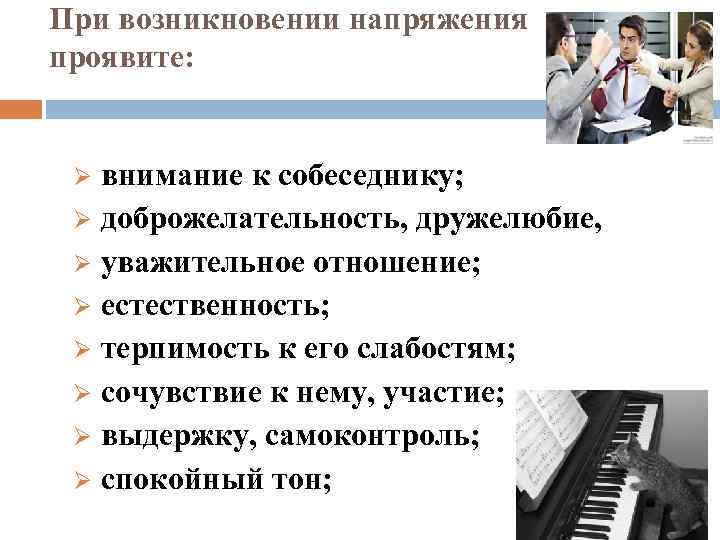 При возникновении напряжения проявите: внимание к собеседнику; Ø доброжелательность, дружелюбие, Ø уважительное отношение; Ø