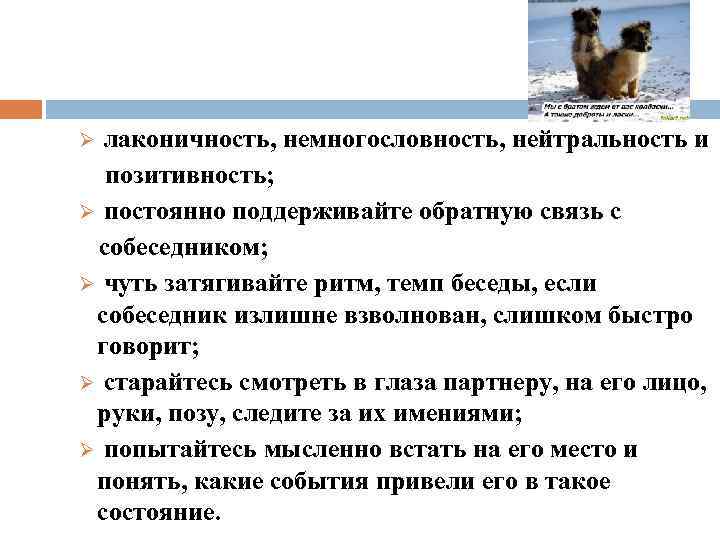 лаконичность, немногословность, нейтральность и позитивность; Ø постоянно поддерживайте обратную связь с собеседником; Ø чуть