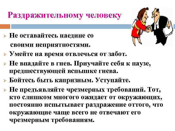 Раздражительному человеку Ø Ø Ø Не оставайтесь наедине со своими неприятностями. Умейте на время