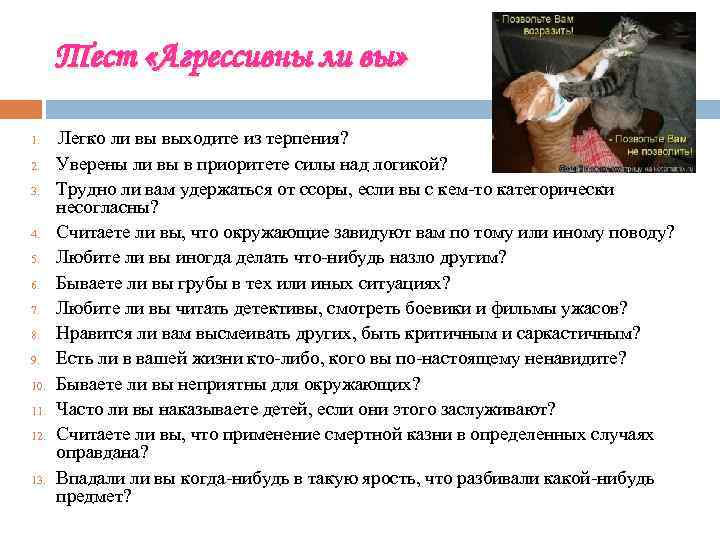 Тест «Агрессивны ли вы» 1. 2. 3. 4. 5. 6. 7. 8. 9. 10.