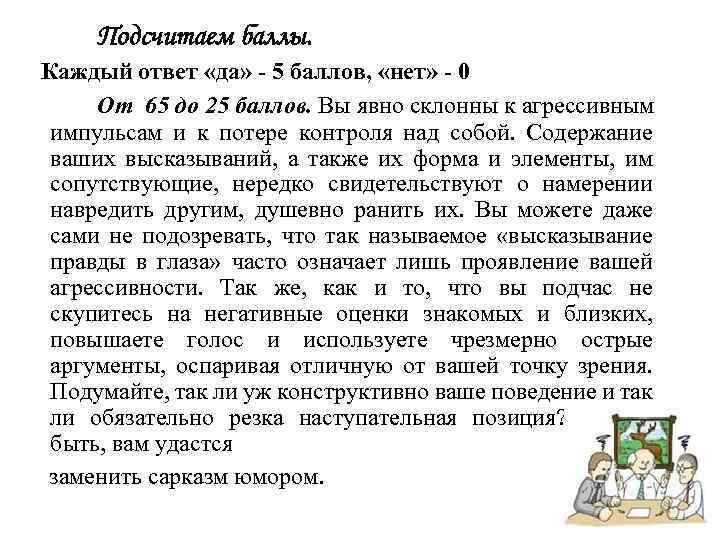 Подсчитаем баллы. Каждый ответ «да» - 5 баллов, «нет» - 0 От 65 до