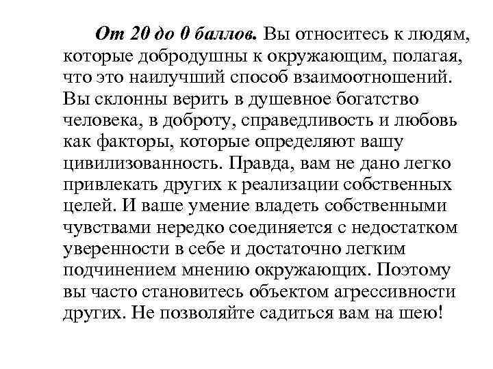 От 20 до 0 баллов. Вы относитесь к людям, которые добродушны к окружающим, полагая,
