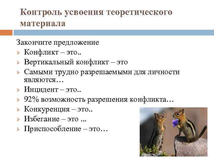 Контроль усвоения теоретического материала Закончите предложение Ø Конфликт – это. . Ø Вертикальный конфликт